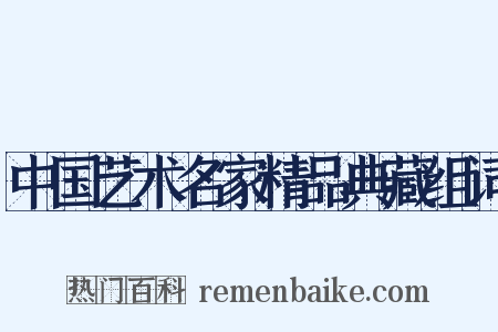 中国艺术名家精品典藏组词是什么意思的图片